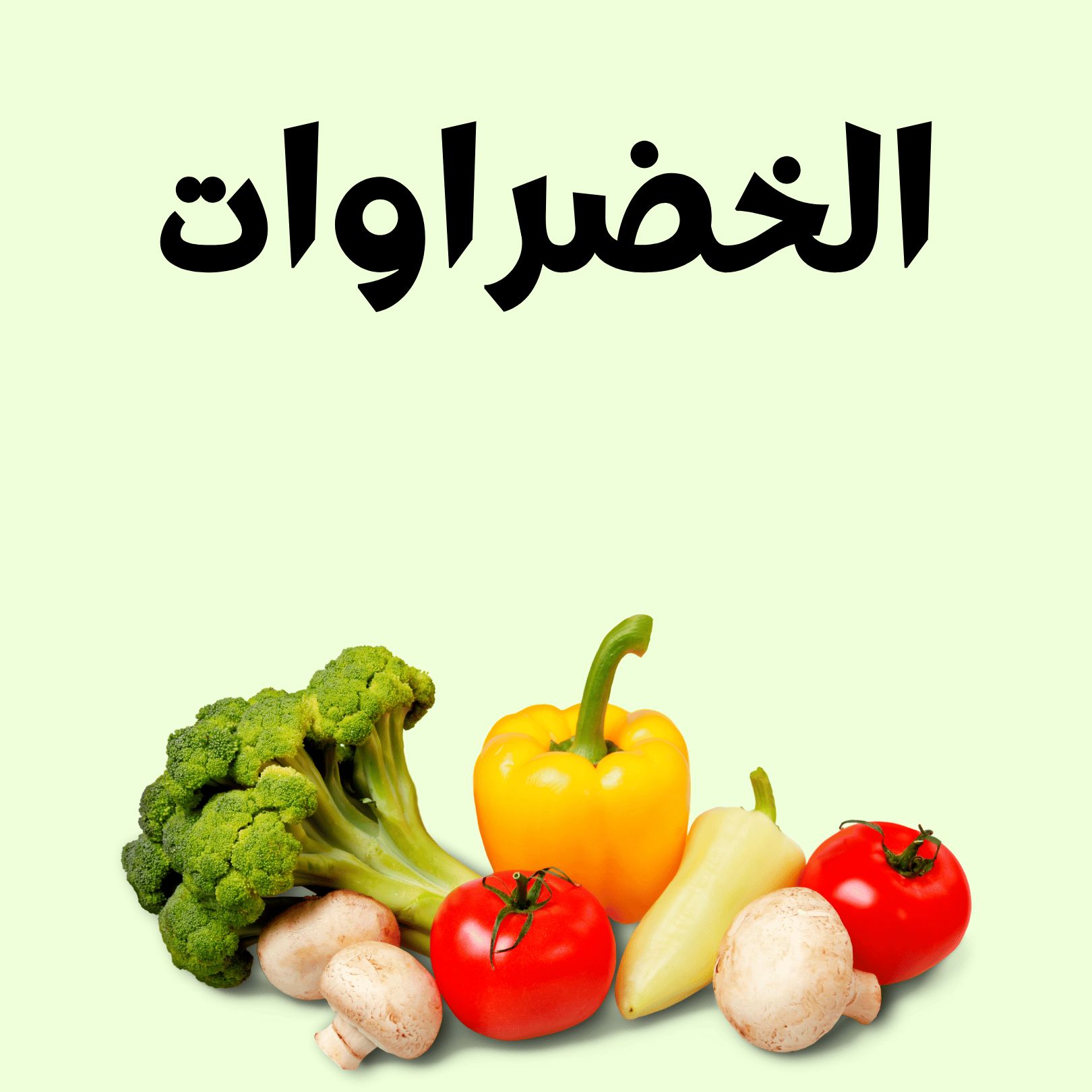 الخضراوات