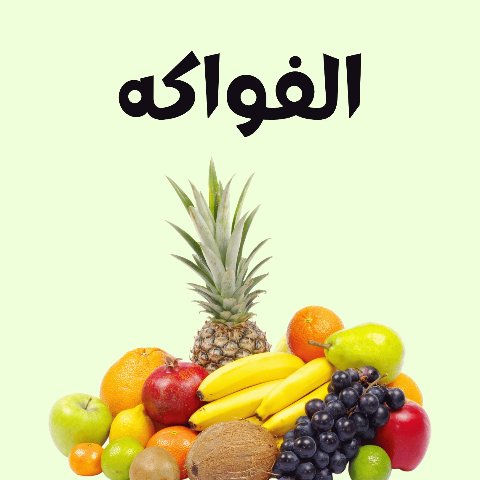 الفواكه
