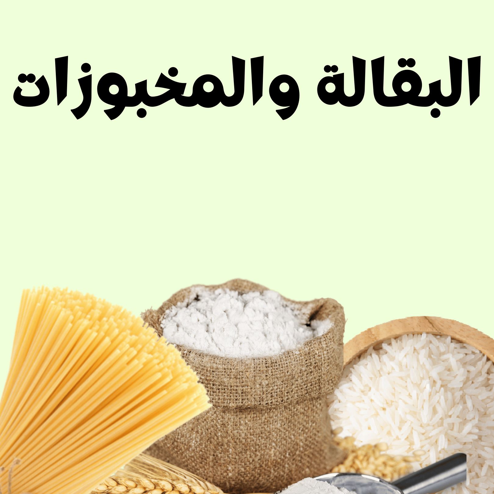 البقالة والمخبوزات