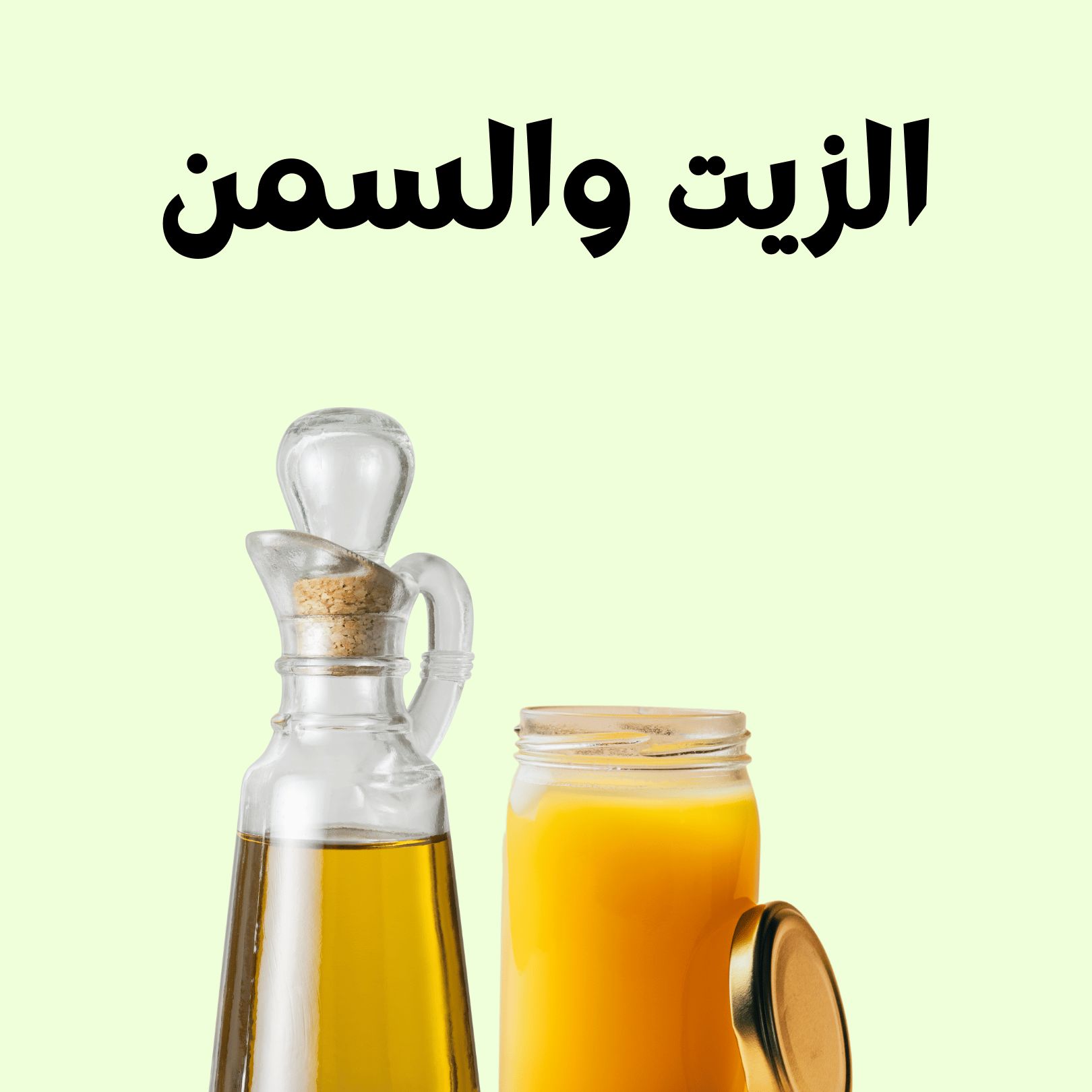 الزيت والسمن