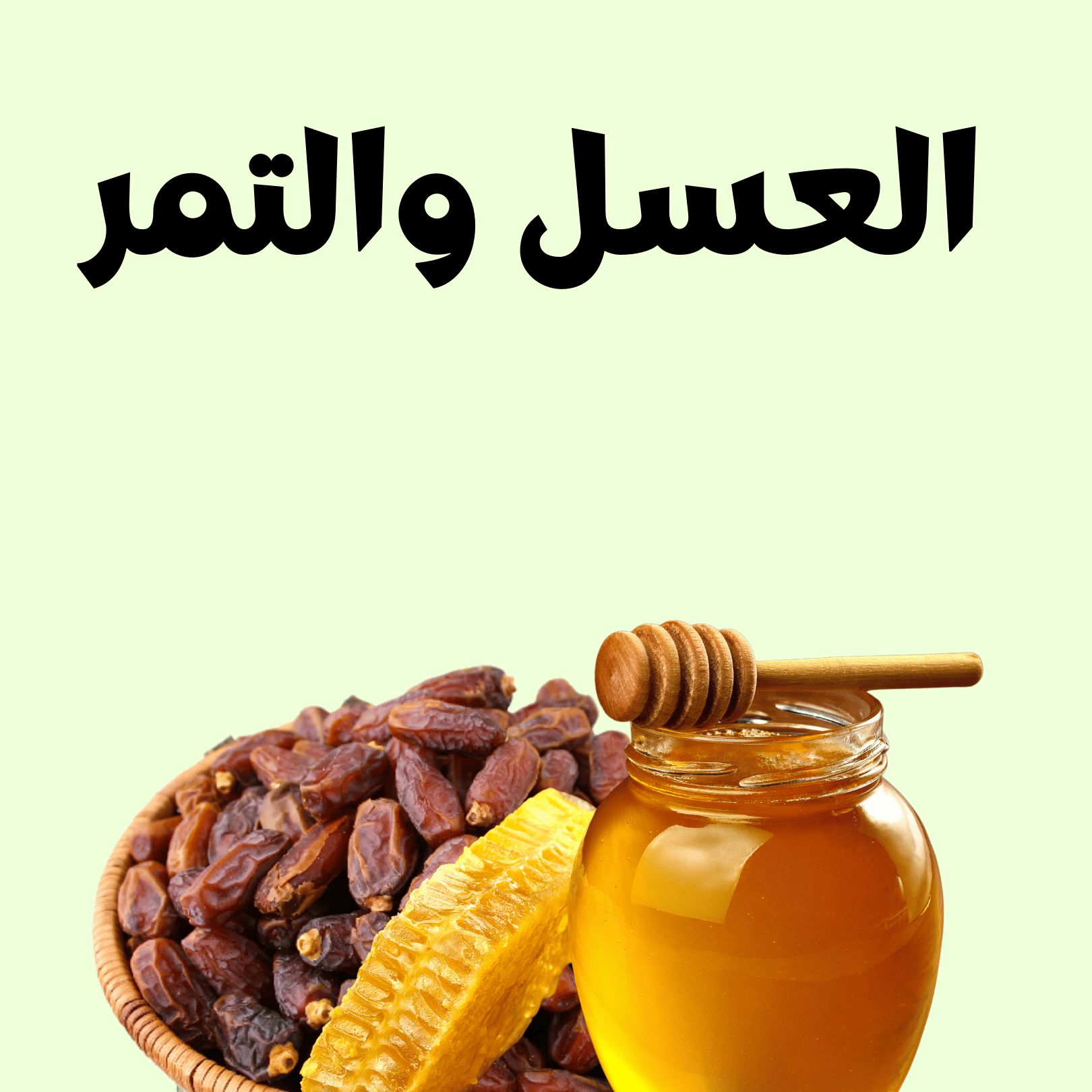 العسل والتمر