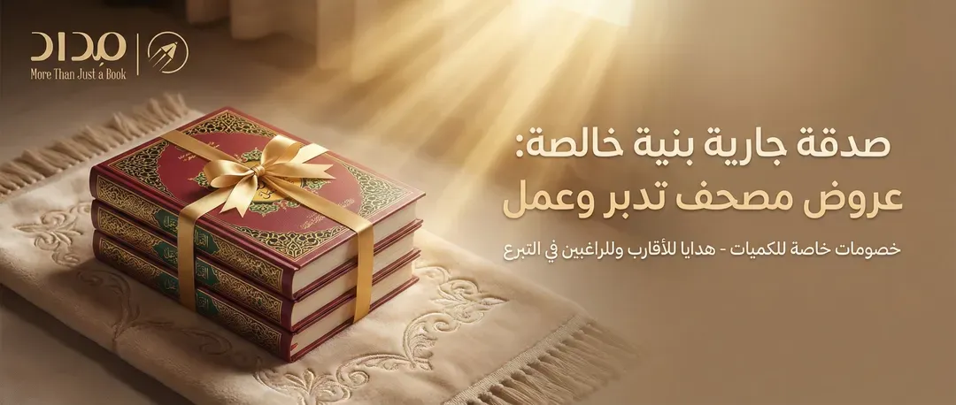 عروض التبرع علي المصحف تدبر وعمل