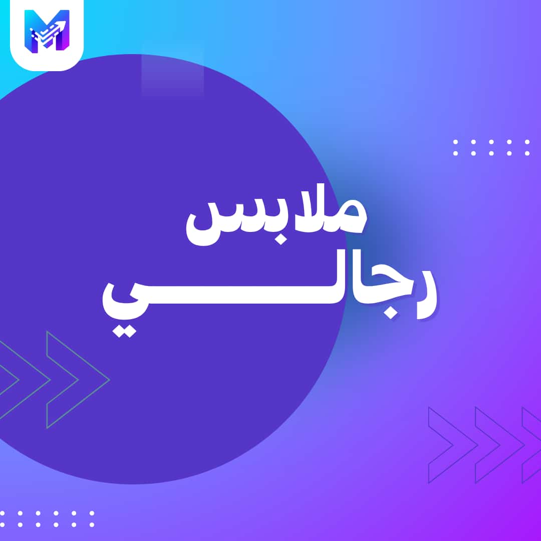 ملابس رجالي