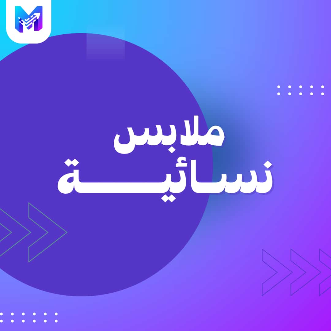 ملابس نسائية