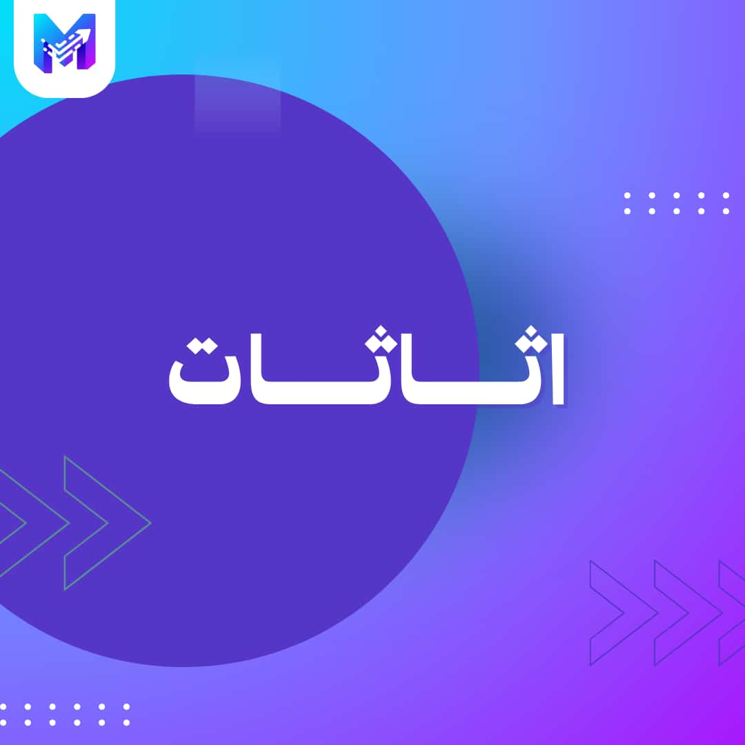 اثاثات
