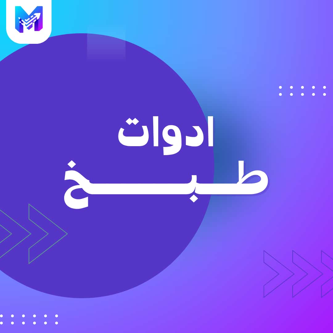 ادوات طبخ