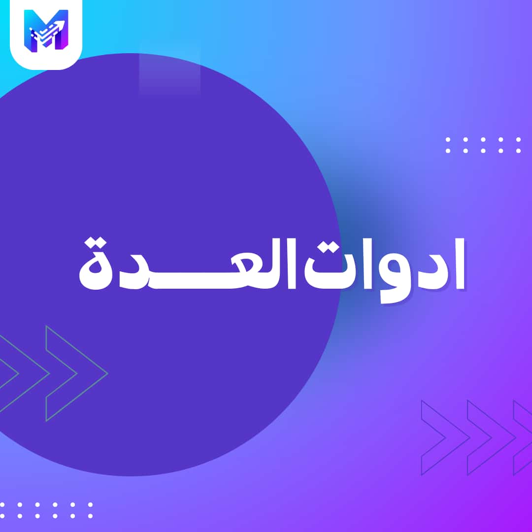 ادوات العدة