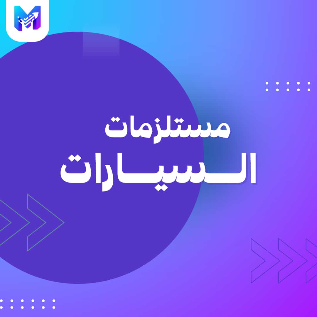مستلزمات السيارات