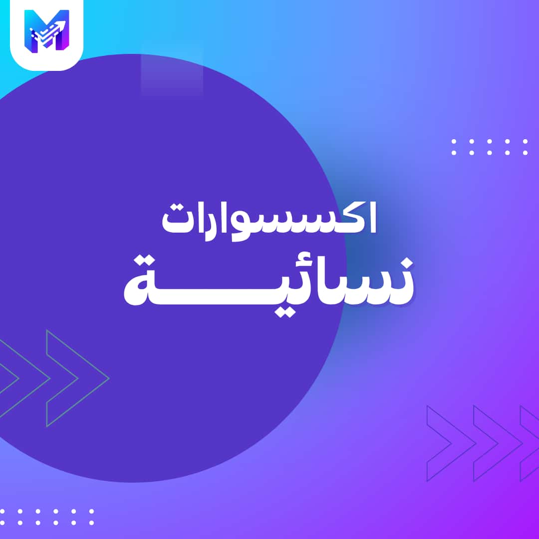 اكسسوارات نسائية