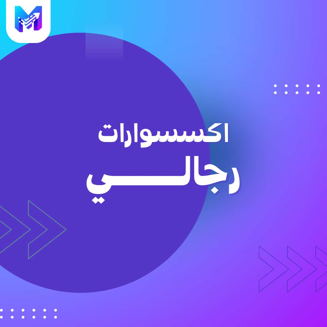 اكسسوارات رجالي 