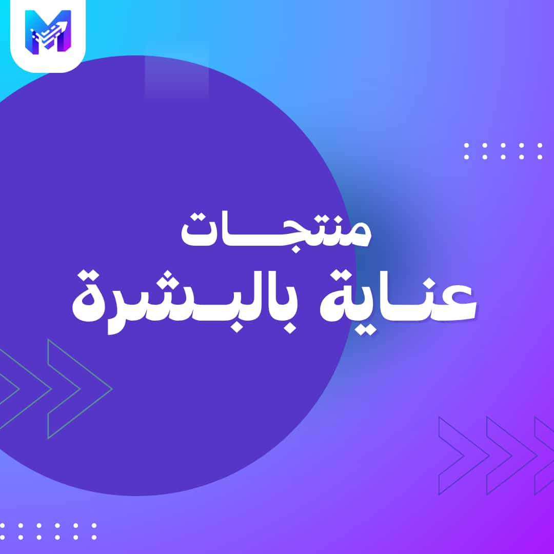 منتجات عناية بالبشرة
