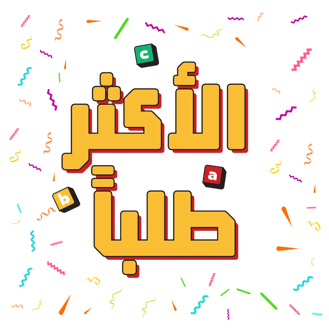 🔖  العروض الأكثر طلباً 