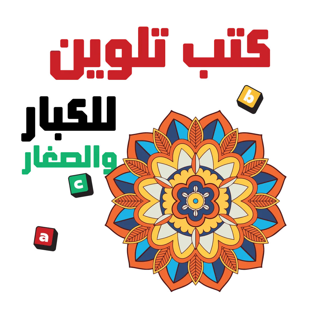   كتب تلوين للكبار والصفار  