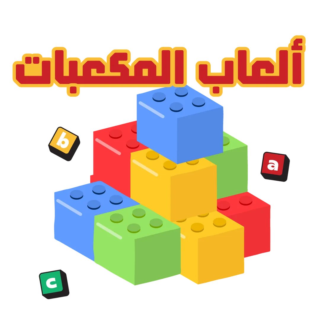 العاب المكعبات