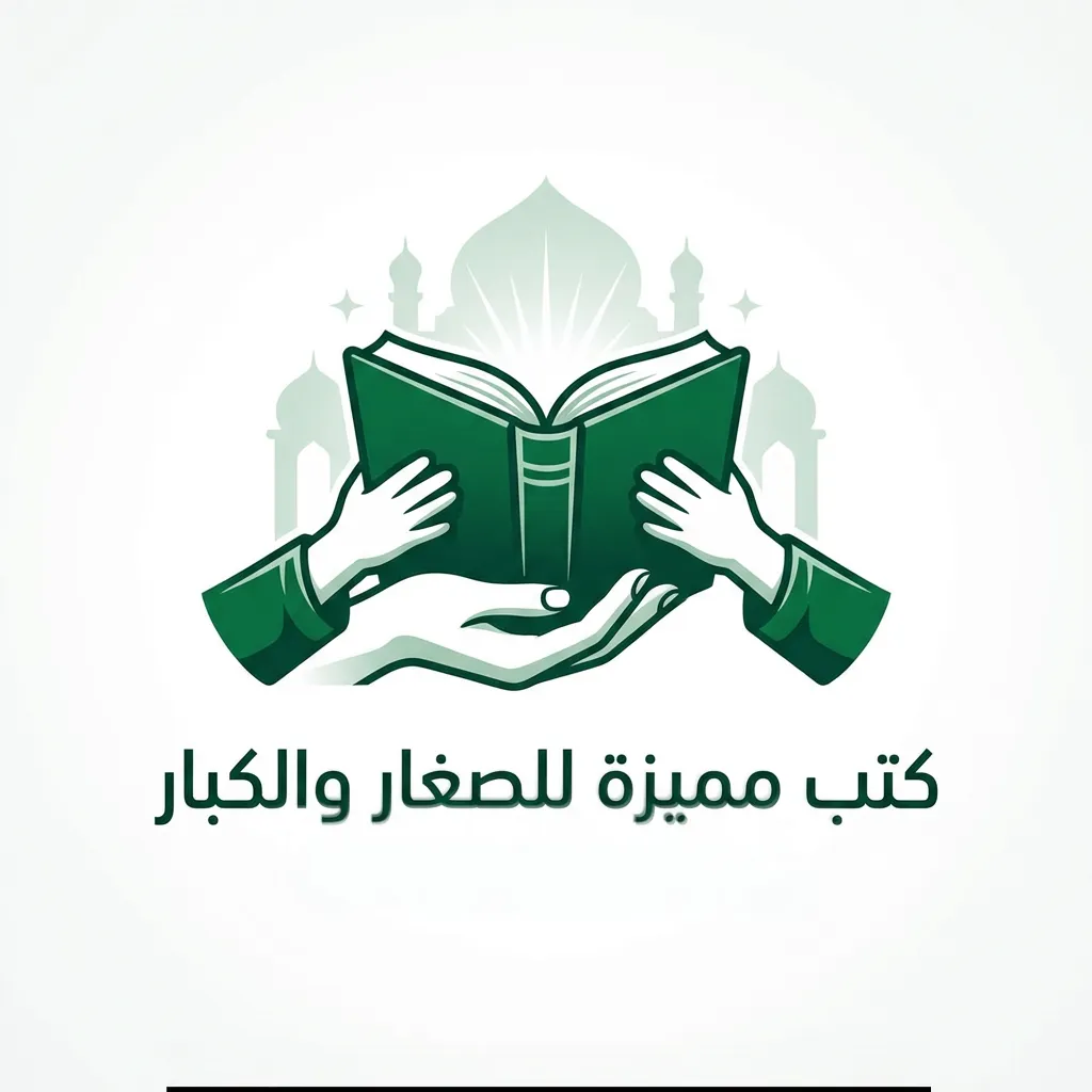 كتب مميزه للصغار والكبار