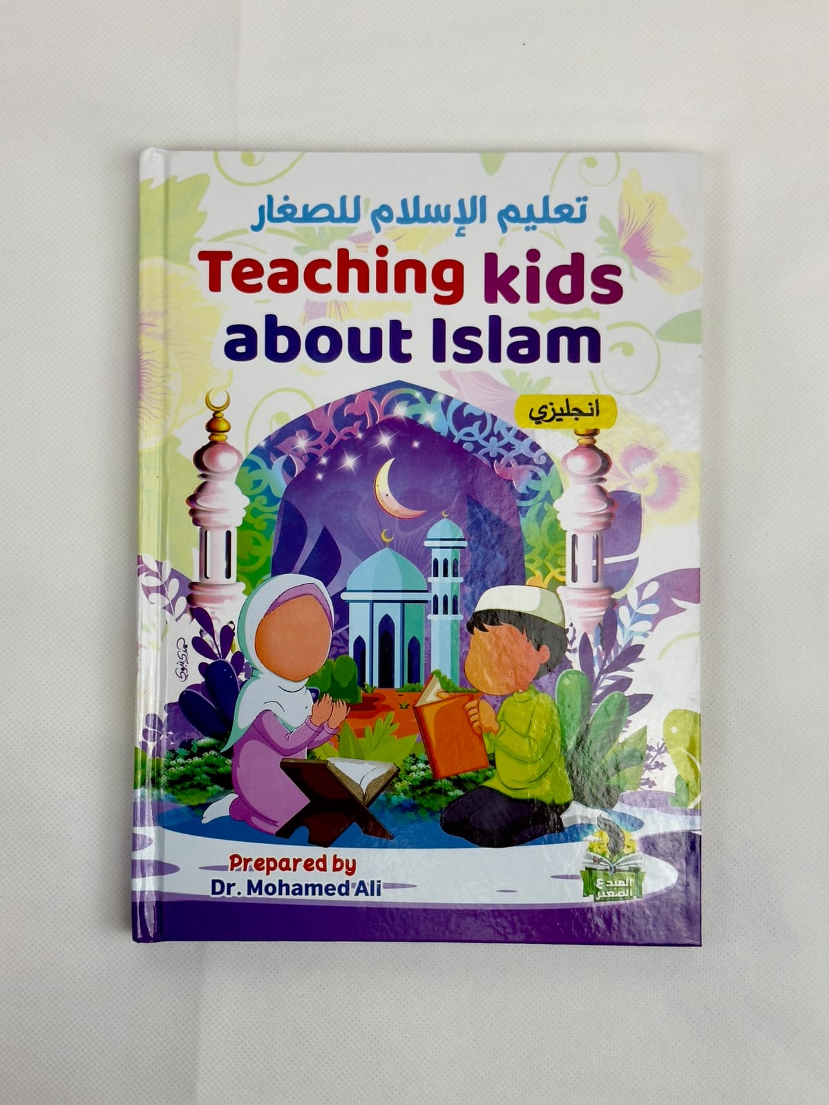 مجلد تعليم الإسلام للصغار