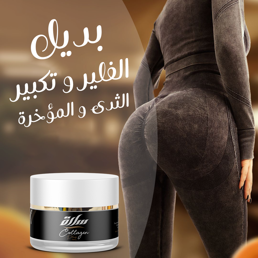 كولاجين تكبير الثدى و المؤخرة و مناطق الأنوثة