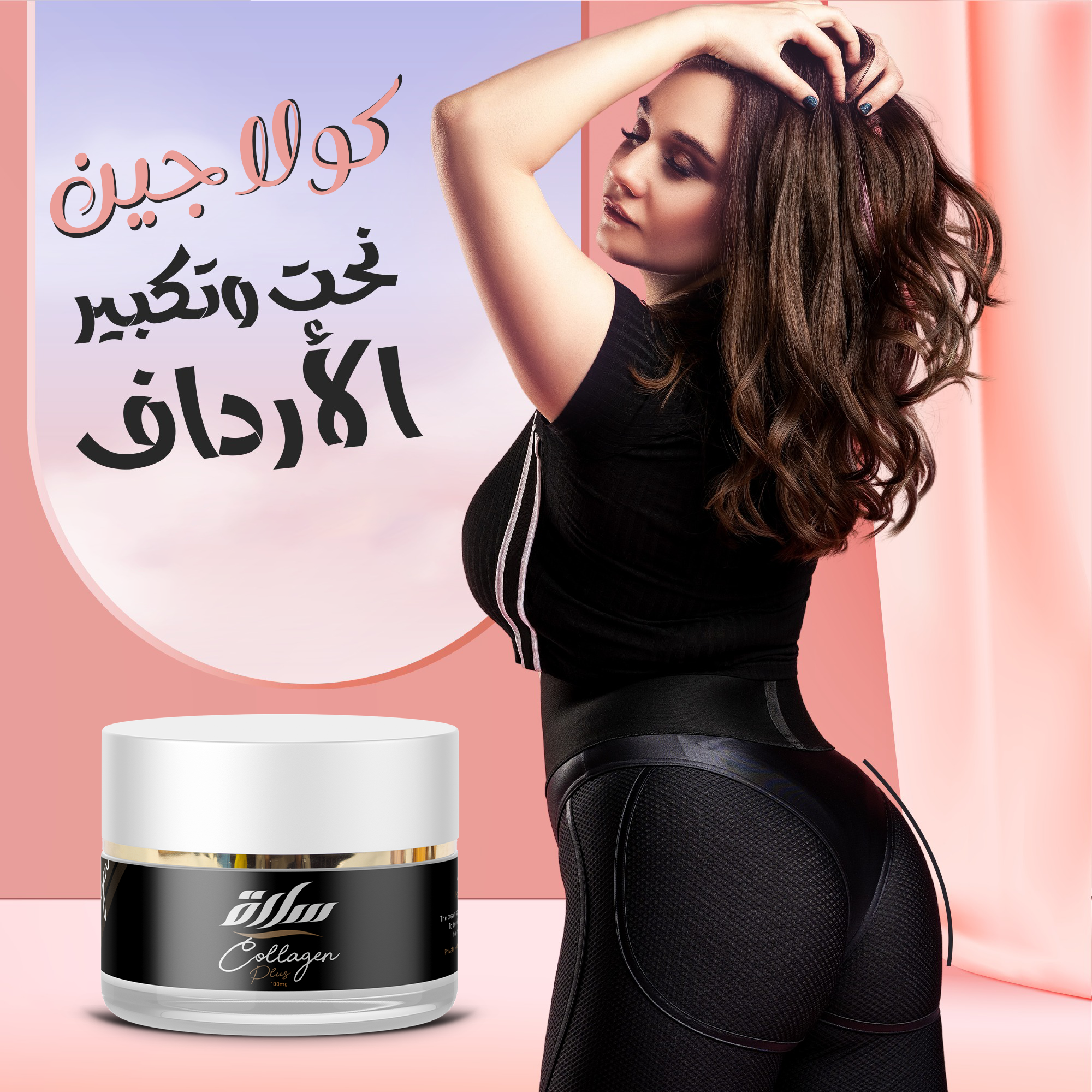 كولاجين تكبير الثدى و المؤخرة و مناطق الأنوثة