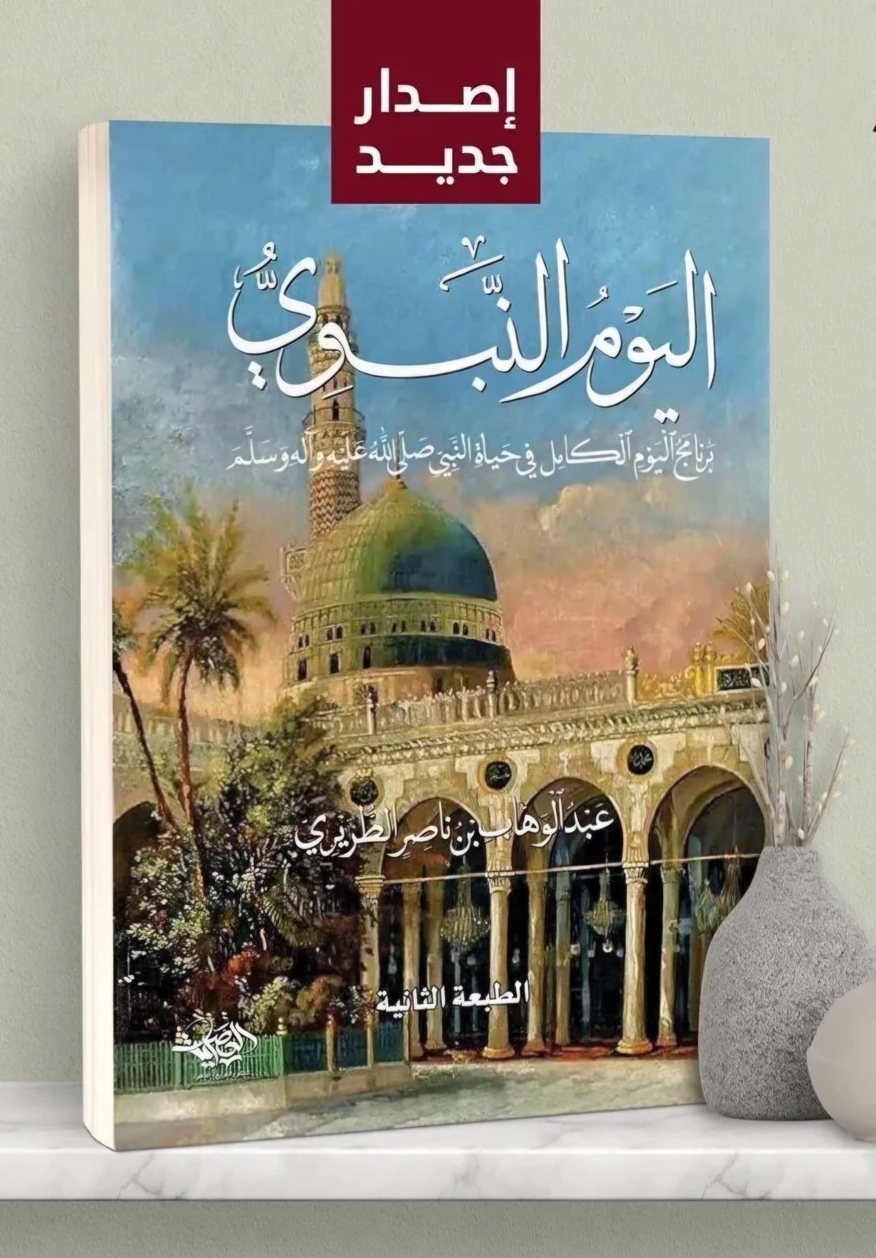 كتاب اليوم النبوي 