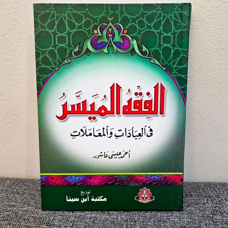 مجلد الفقه الميسر 