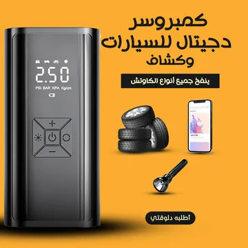 كمبروسر دجيتال للسيارات