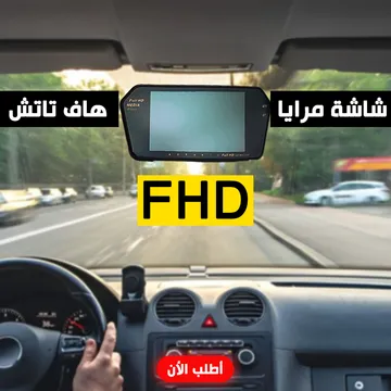 شاشة مرايا هاف تاتش FHD للسيارة