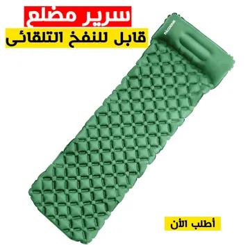 سرير مضلع قابل للنفخ التلقائى