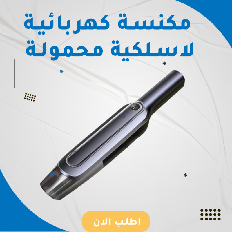 مكنسة كهربائية لاسلكية محمولة