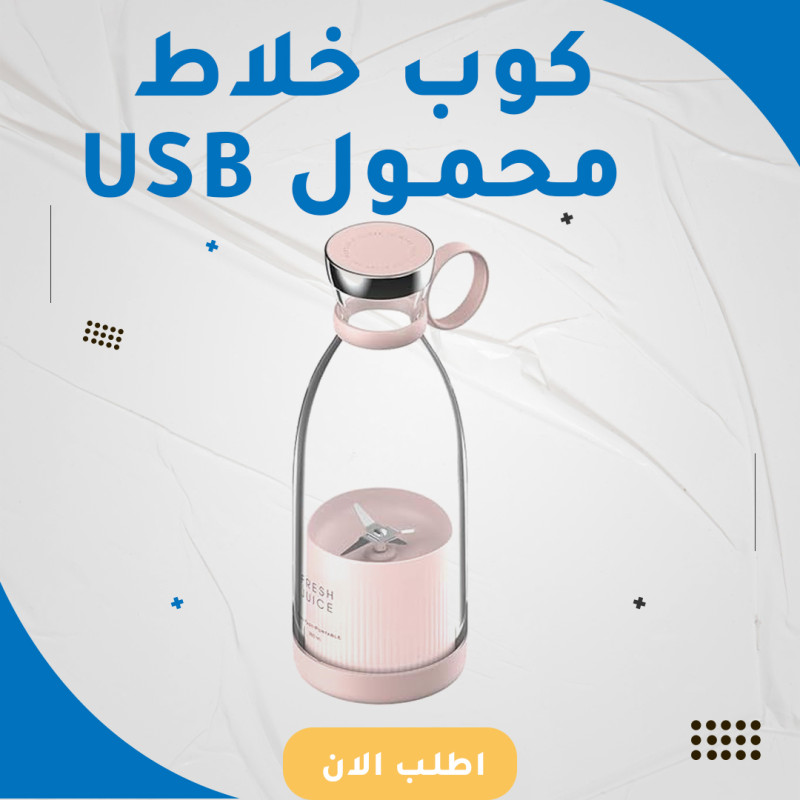 كوب خلاط محمول USB
