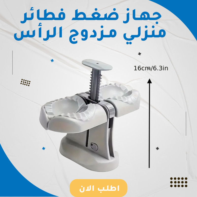 جهاز ضغط فطائر منزلي مزدوج الرأس