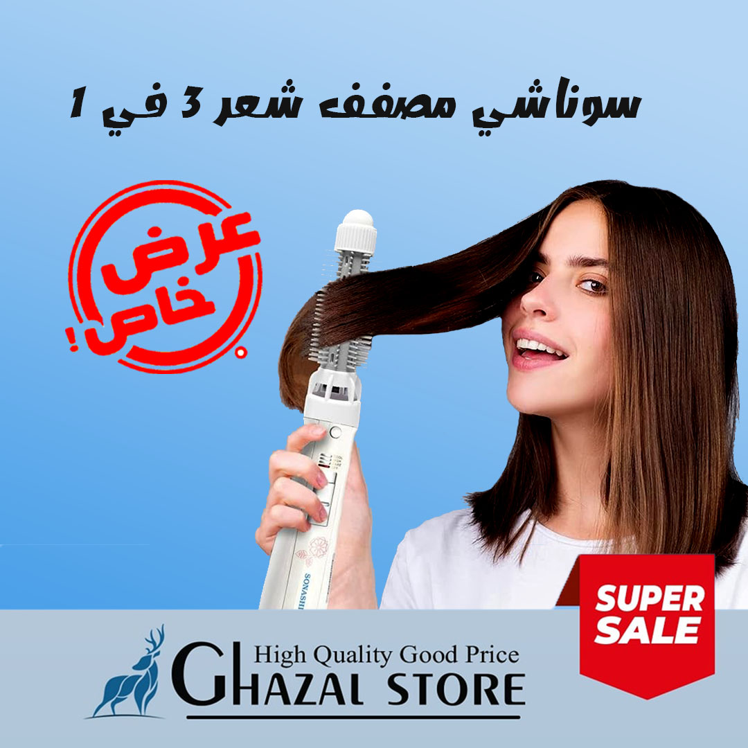 سوناشي 3 في 1 مصفف شعر