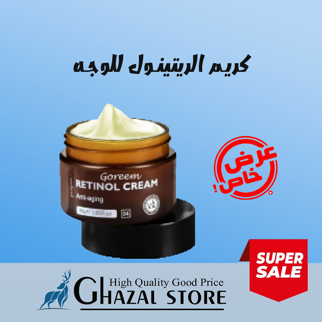 كريم الريتينول للوجه