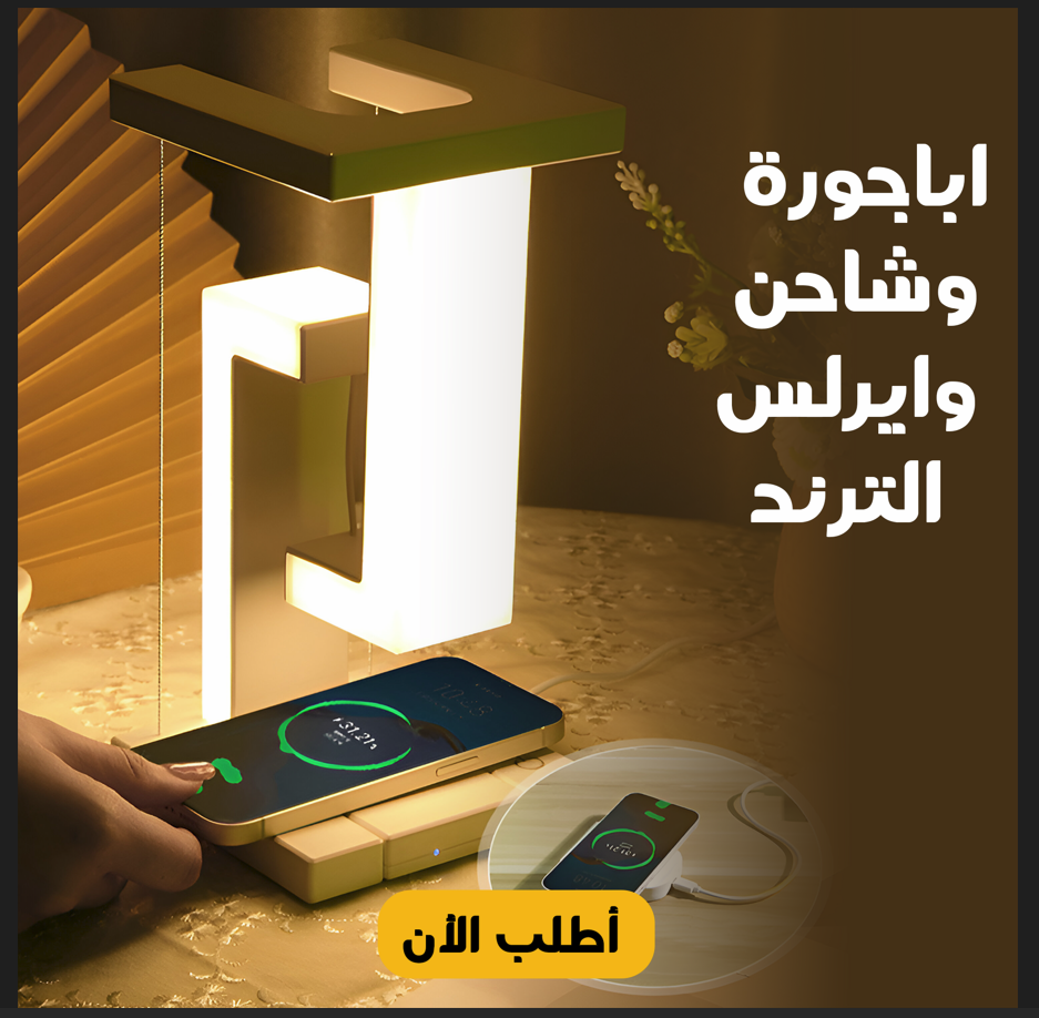 • اباجورة وشاحن وايرلس الترند - image 3
