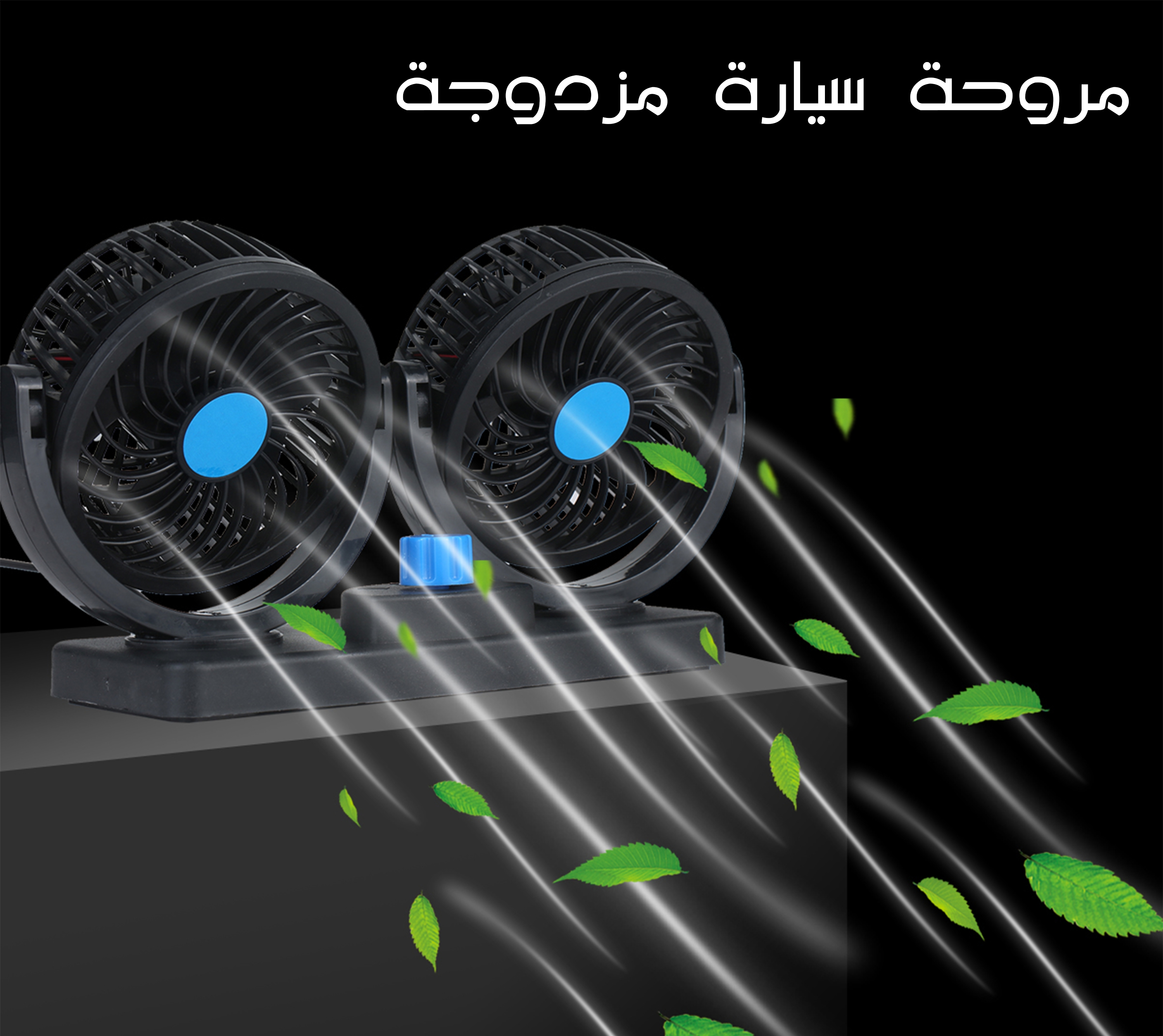 مروحة السيارة ٣٦٠