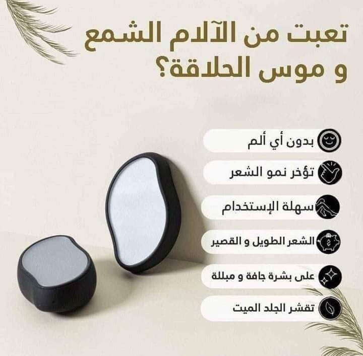 كريستالة إزالة الشعر السحرية