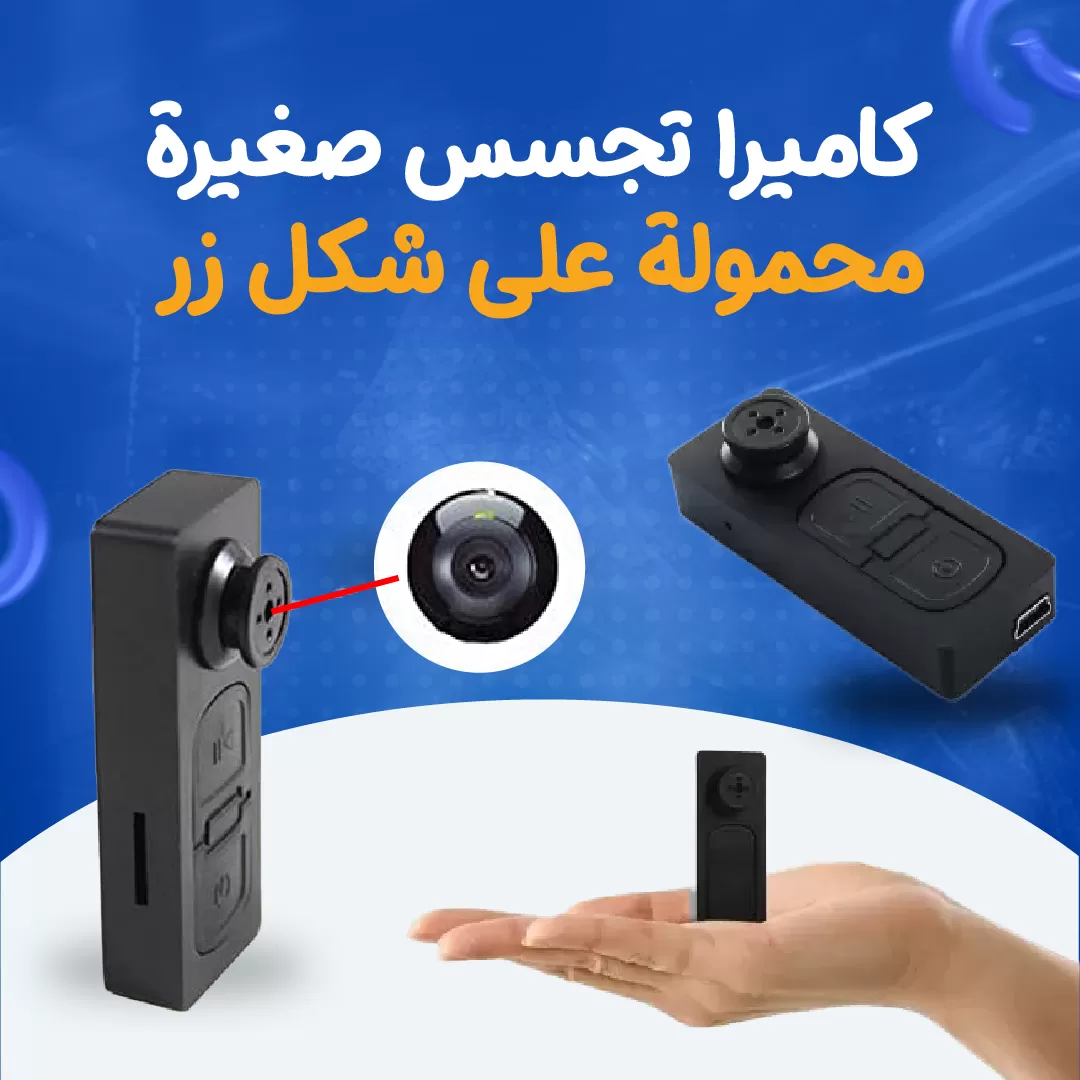 كاميرا مراقبة على شكل زرار