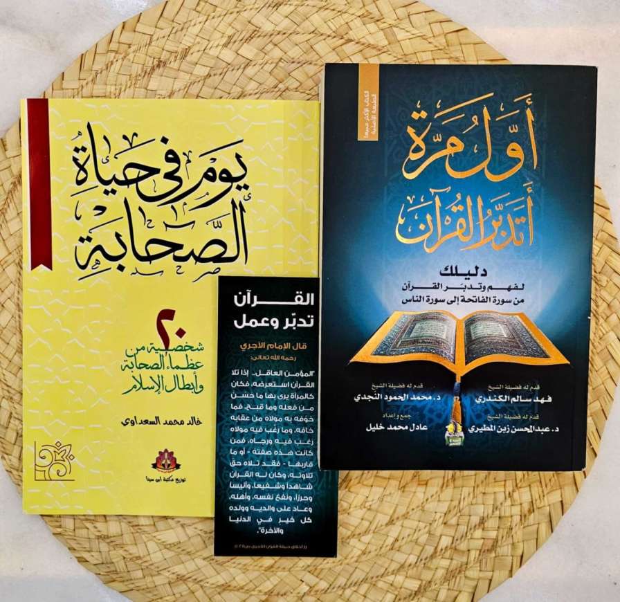 كتاب أول مره أتدبر القرآن + كتاب يوم في حياة الصحابه 