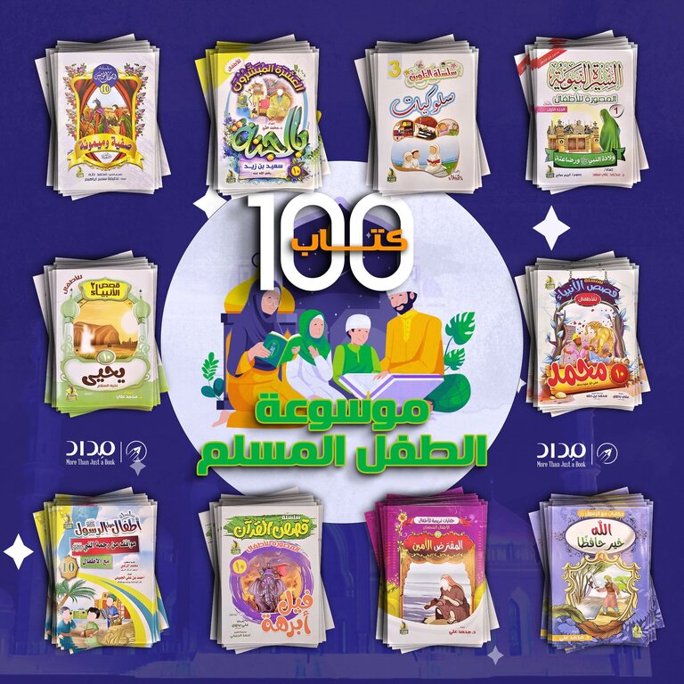 موسوعة الطفل المسلم ١٠٠ كتاب 