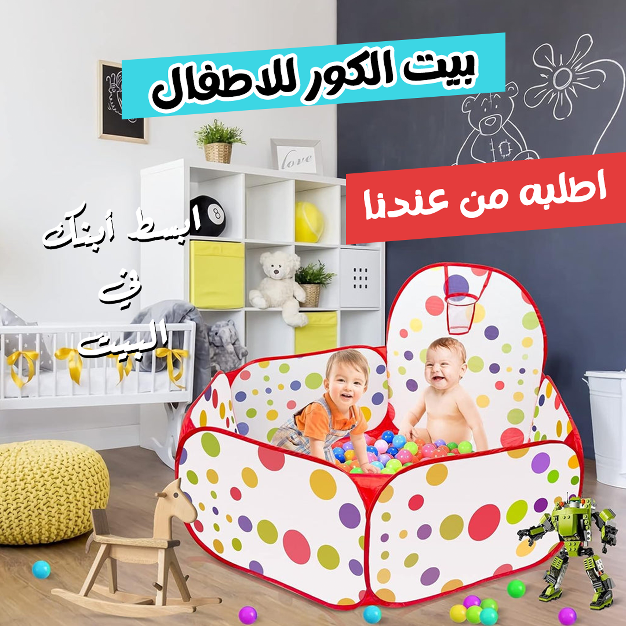 بيت الكور مع كيس كور أمن للأطفال 