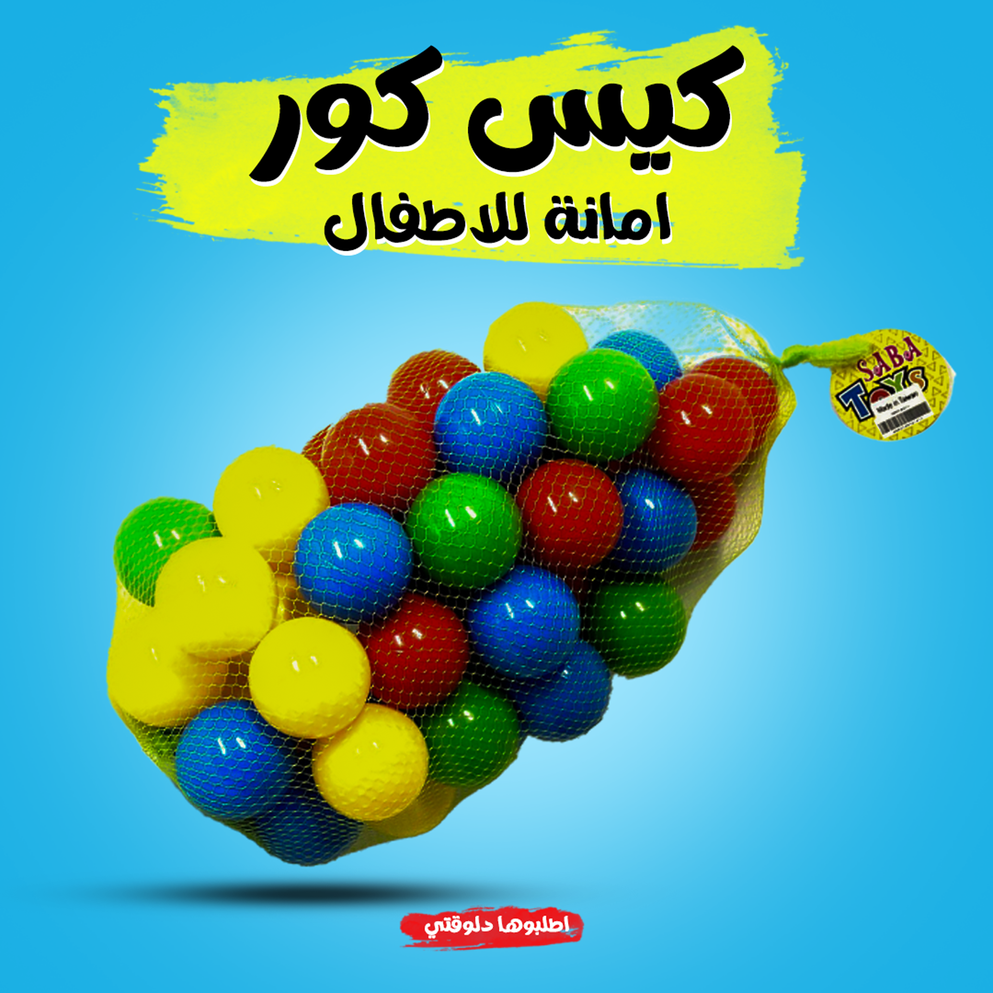 بيت الكور مع كيس كور أمن للأطفال 