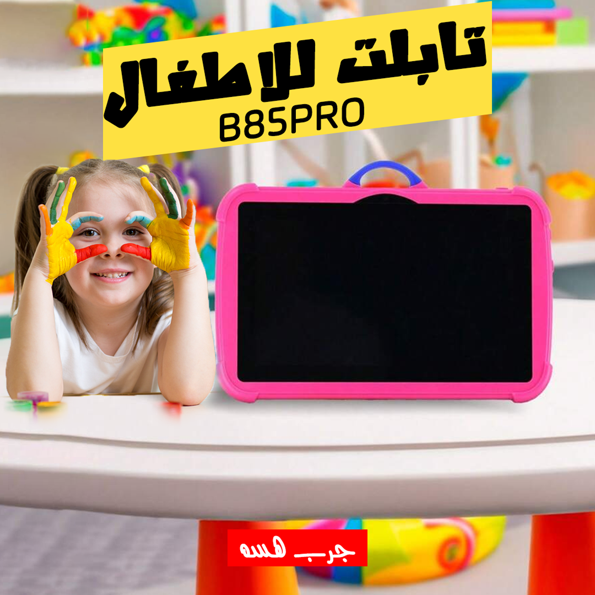 تابلت للاطفال B85PRO