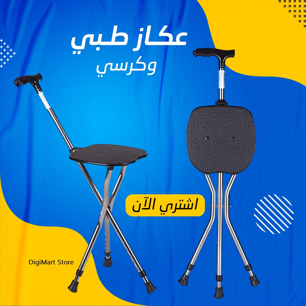 عرض 2 عكاز كرسي 3 في 1