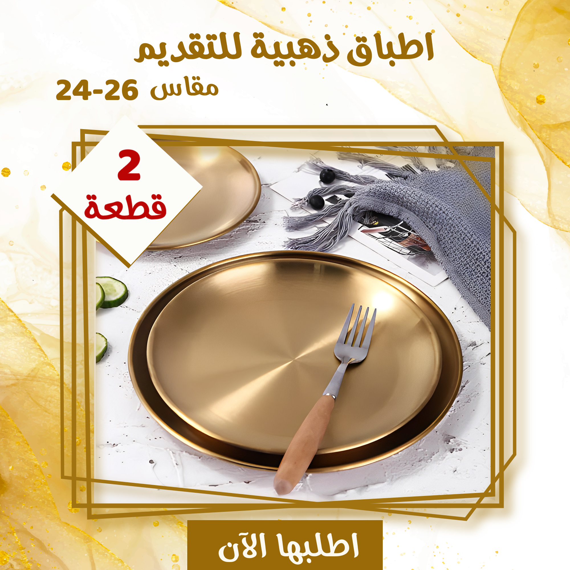 عرض قطعتين من الأطباق الذهبية للتقديم (24 سم و26 سم)
