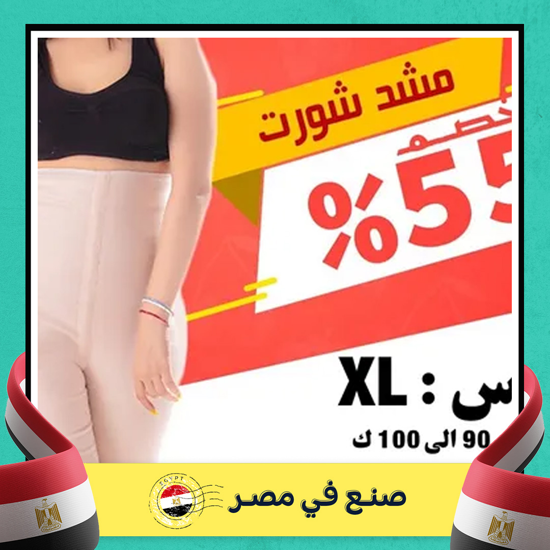 مشد شورت L, XL, XXXL – راحة مثالية وشد فعال