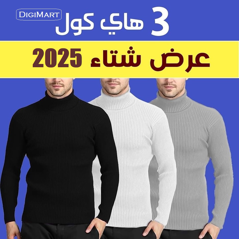 هاي كول رجالي صوف تقيل | عرض 3 قطع