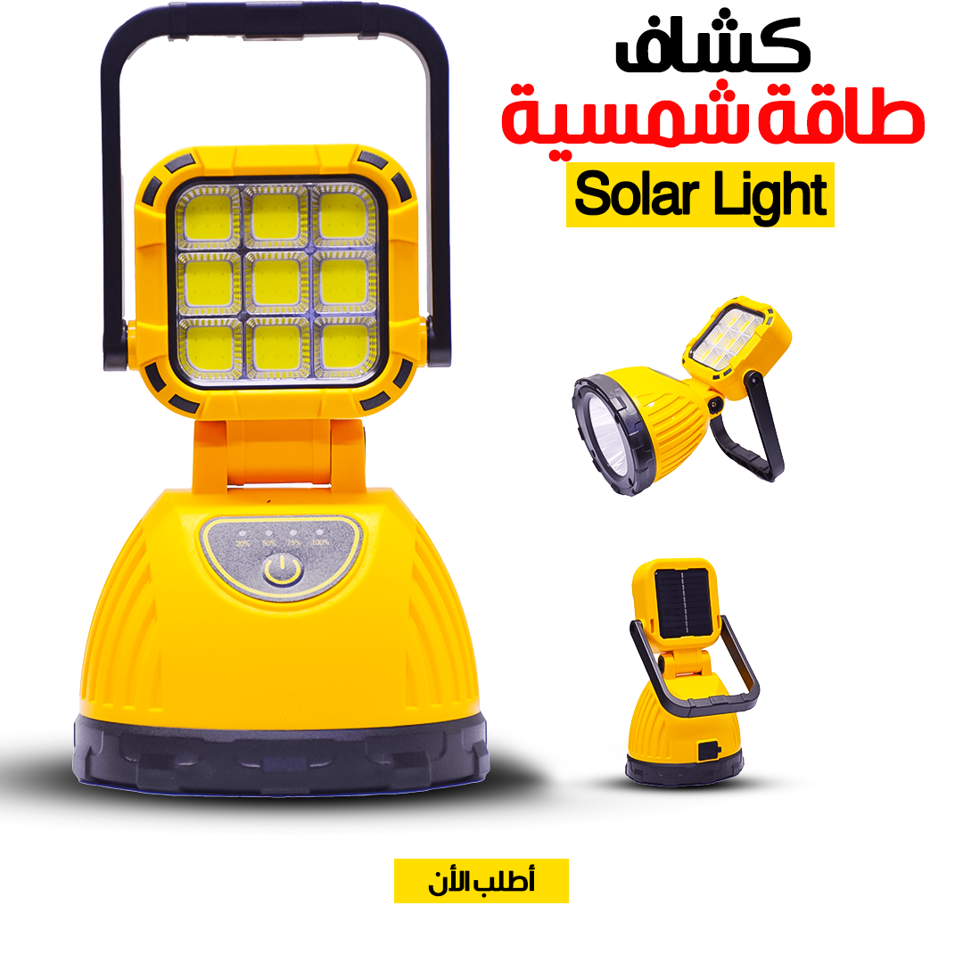 كشاف طاقة شمسية محمول- Solar Light