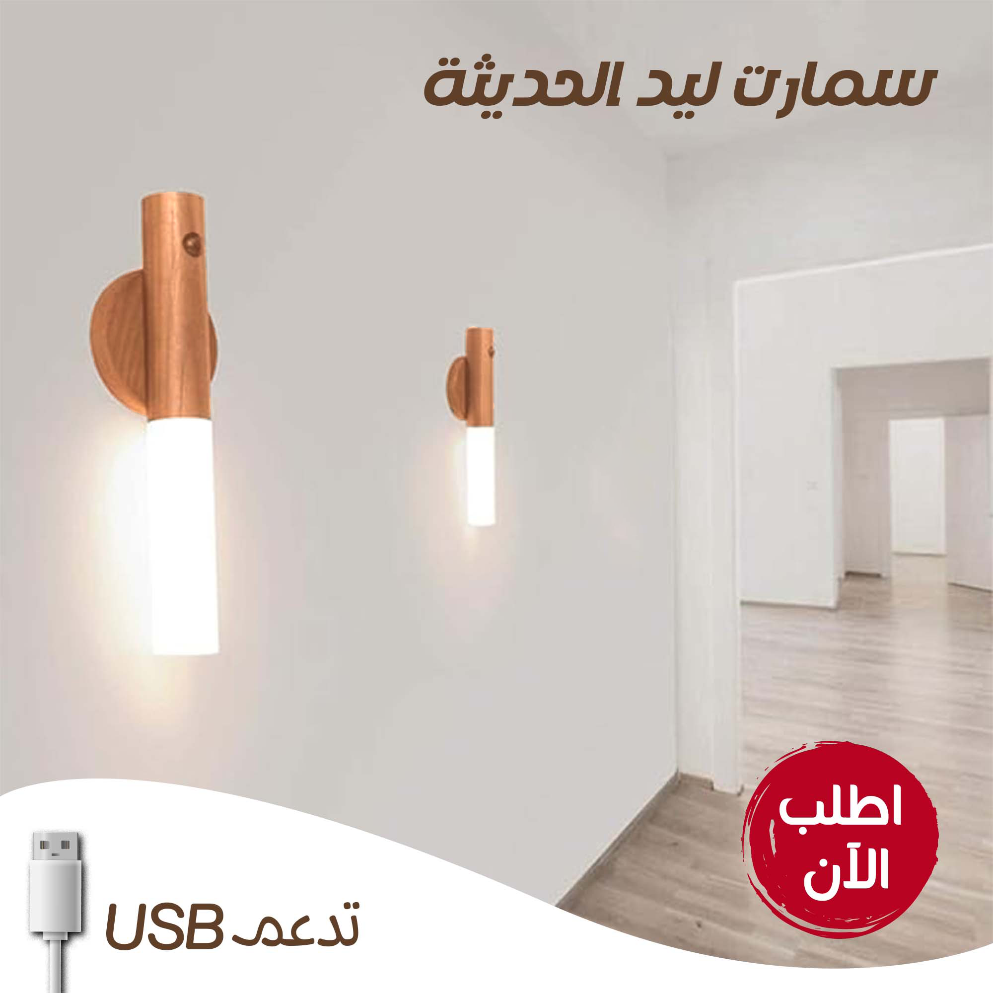 سمارت ليد USB بإضاءة ذكية – لون بني رملي