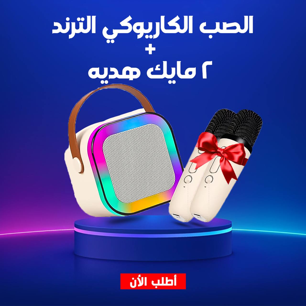صب كاريوكي احترافي مع 2 مايك وإضاءة RGB | صوت قوي