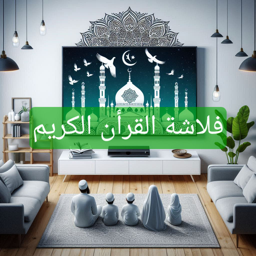 فلاشة القرأن الكريم 🌙