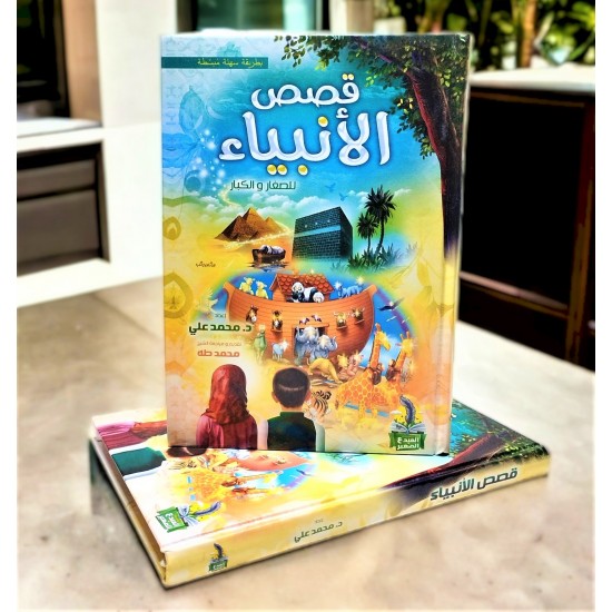 مجلد قصص الانبياء